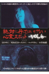 楽天ブックス 絶対に行ってはいけない心霊スポット Vol 6 趣味 教養 Dvd 楽天ブックス 絶対に行ってはいけない心霊スポット Vol 6 趣味 教養 Dvd